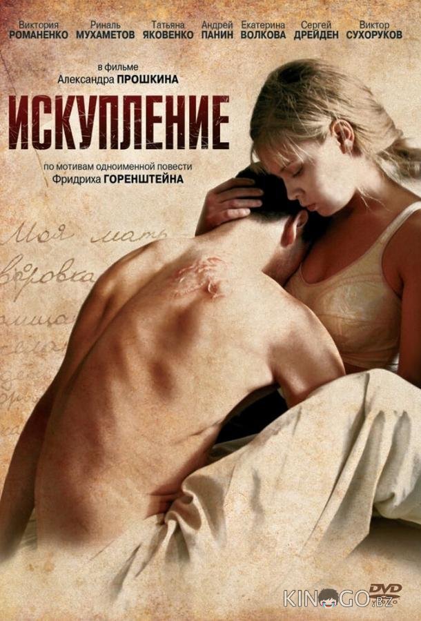 Искупление 