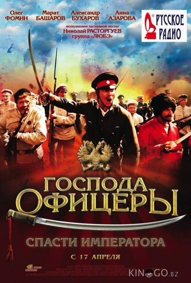 Господа офицеры: Спасти императора 