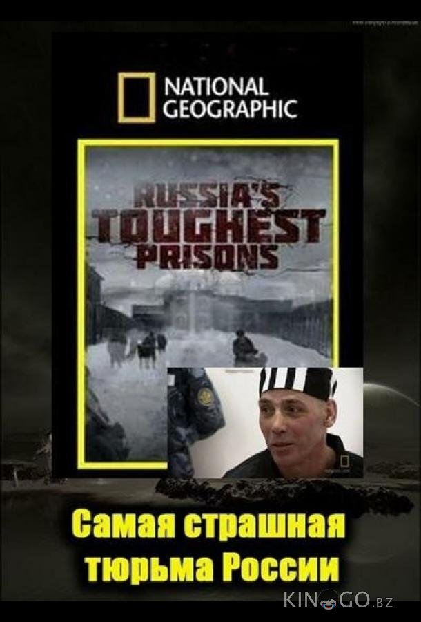 Взгляд изнутри: Самая страшная тюрьма России 
