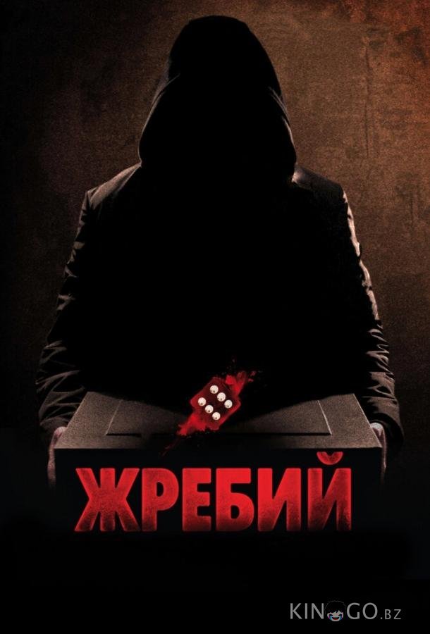 Жребий 