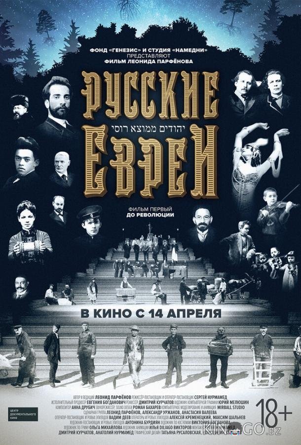 Русские евреи. Фильм первый. До революции. 