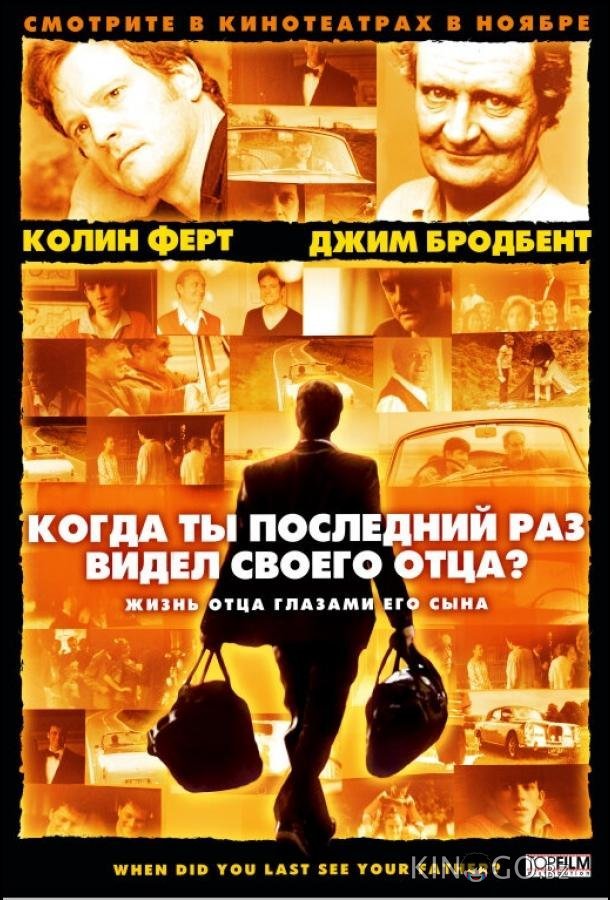 Когда ты в последний раз видел своего отца? 