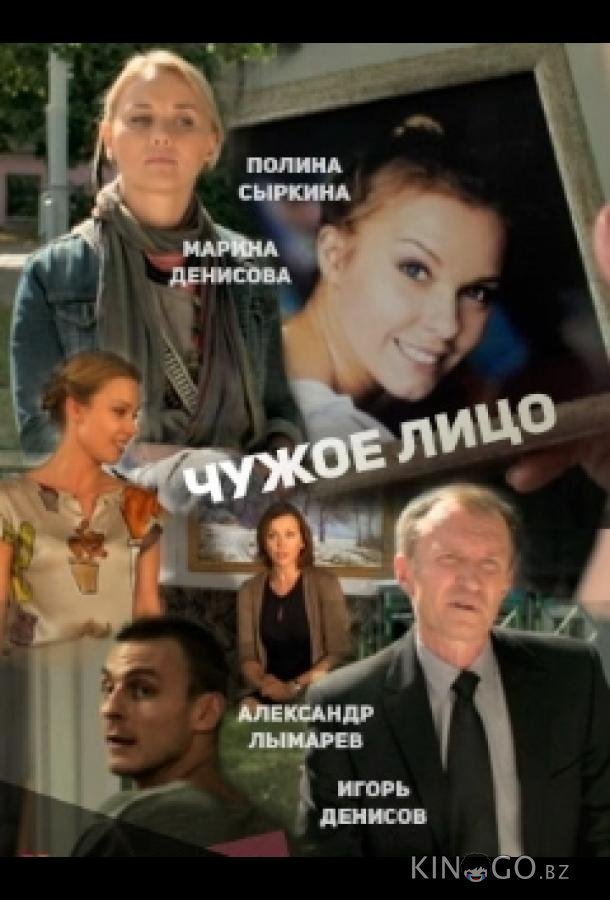 Чужое лицо 