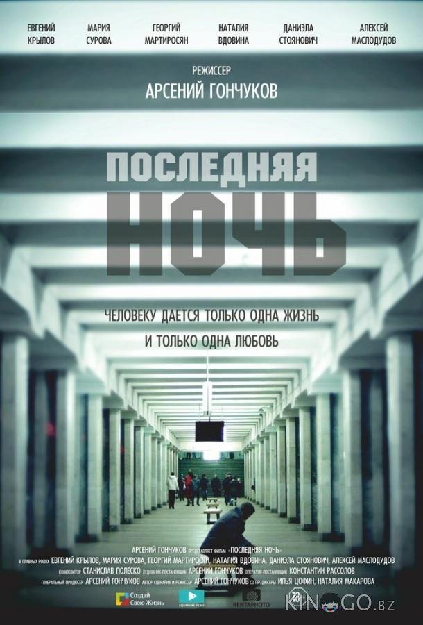 Последняя ночь 