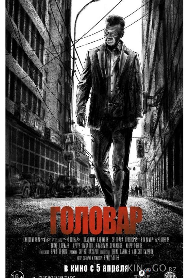 Головар 