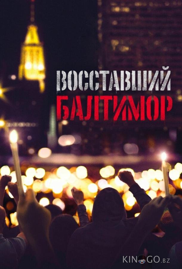 Восставший Балтимор 