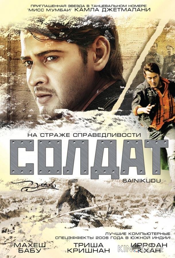 Солдат 