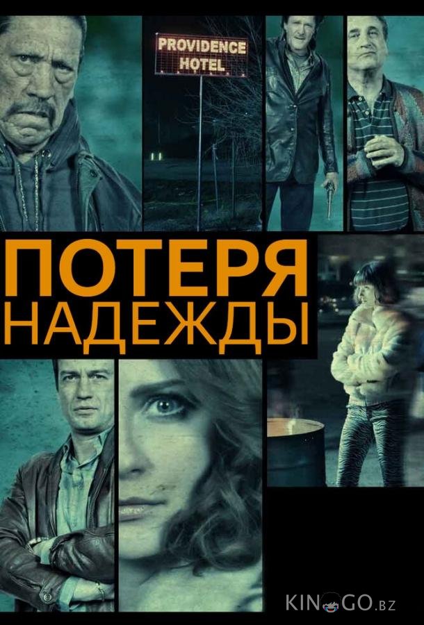 Потеря надежды 
