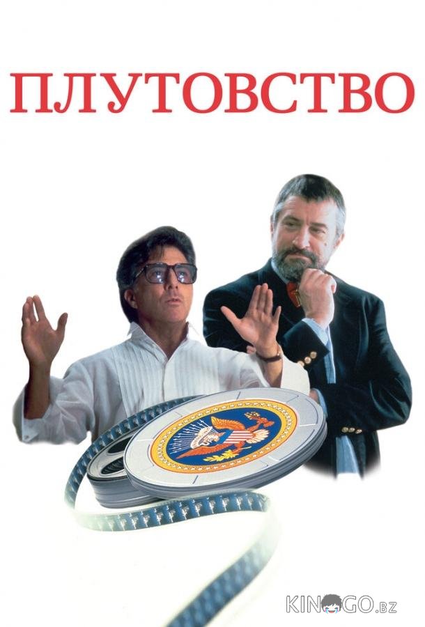 Плутовство 