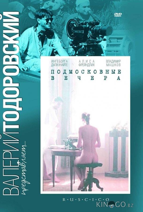 Подмосковные вечера 