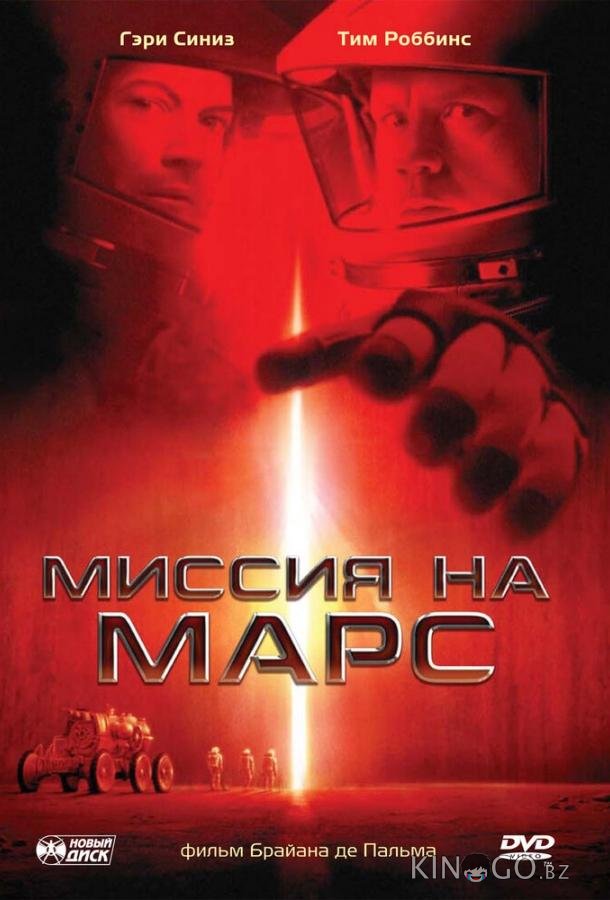 Миссия на Марс 