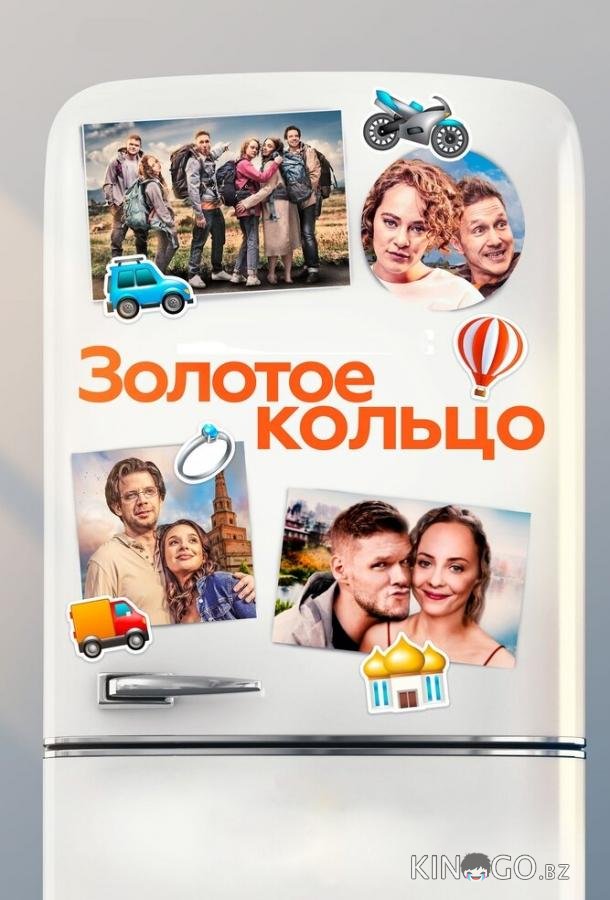 Золотое кольцо 