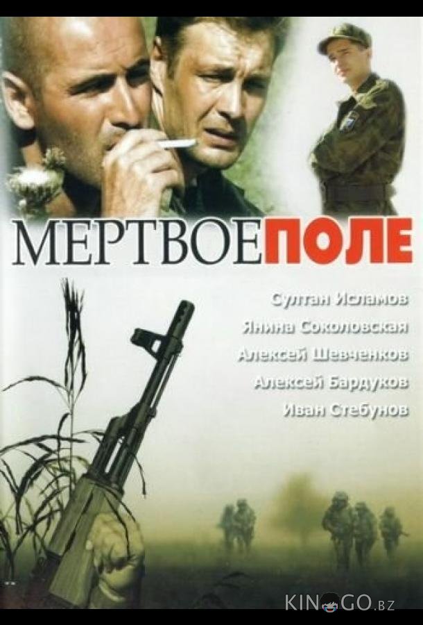 Мёртвое поле 