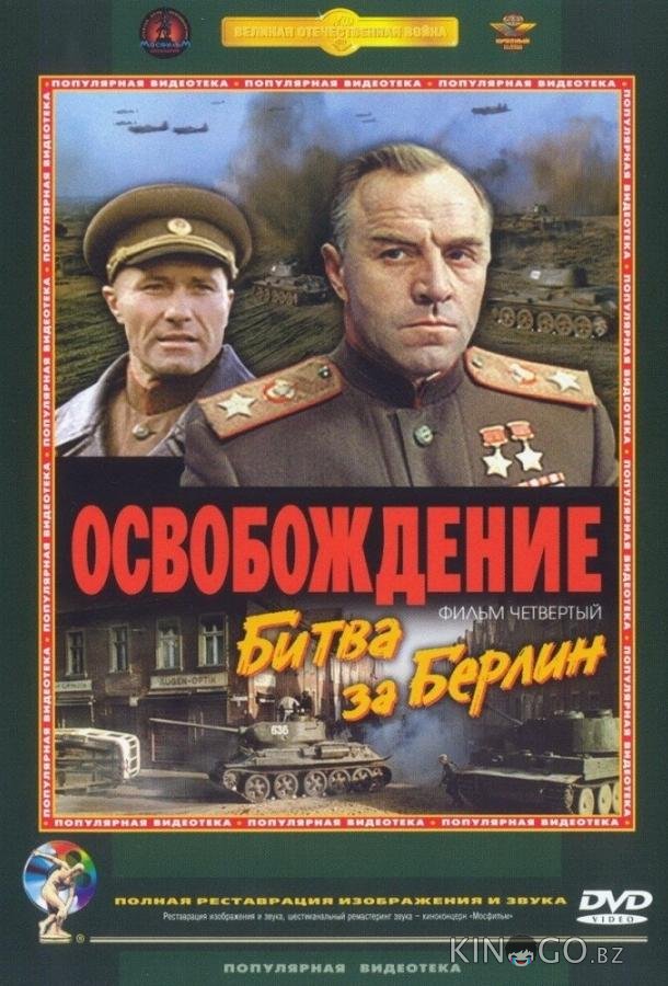 Освобождение: Битва за Берлин 