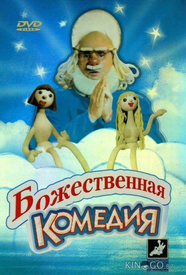 Божественная комедия 