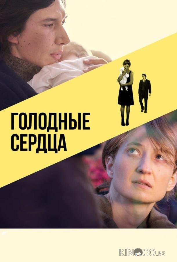 Голодные сердца 