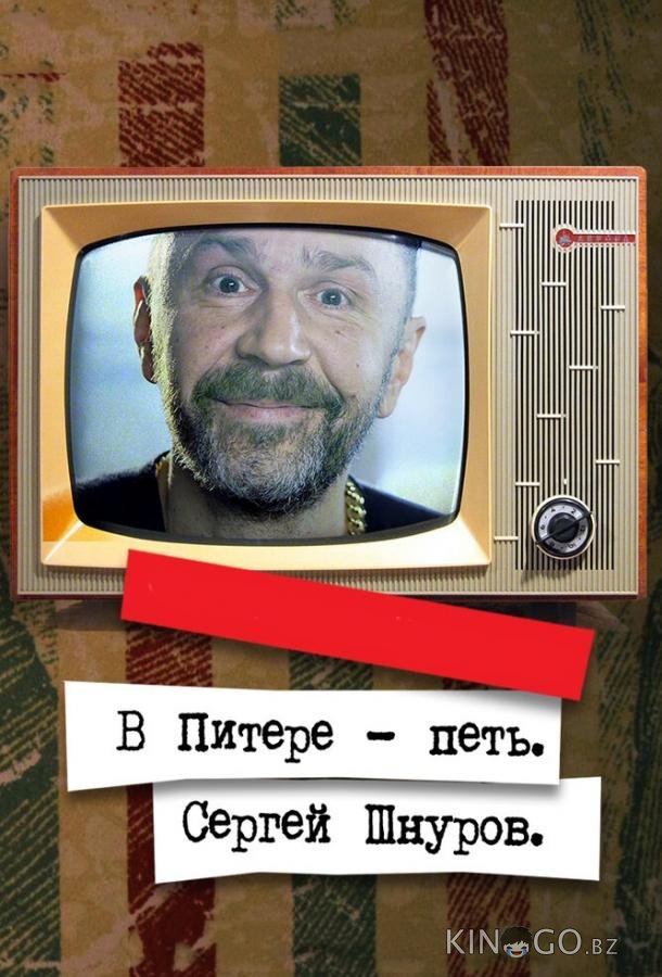 В Питере – петь. Сергей Шнуров 
