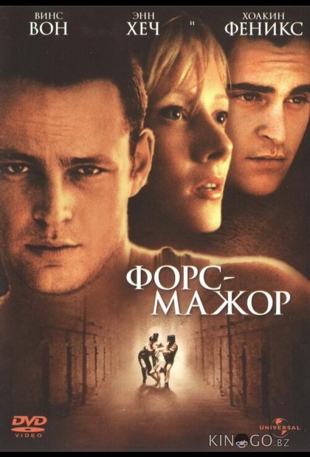 Форс-мажор 