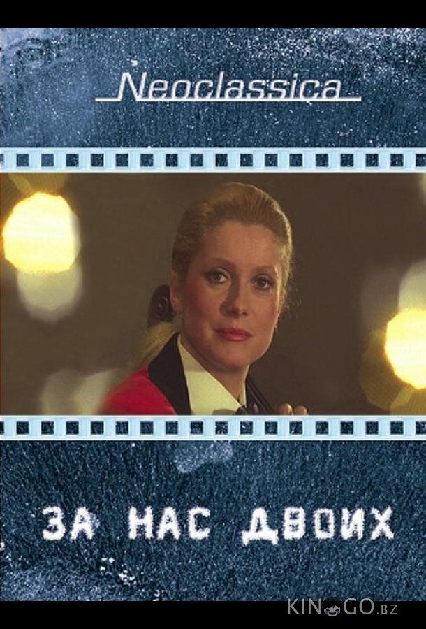 За нас двоих 
