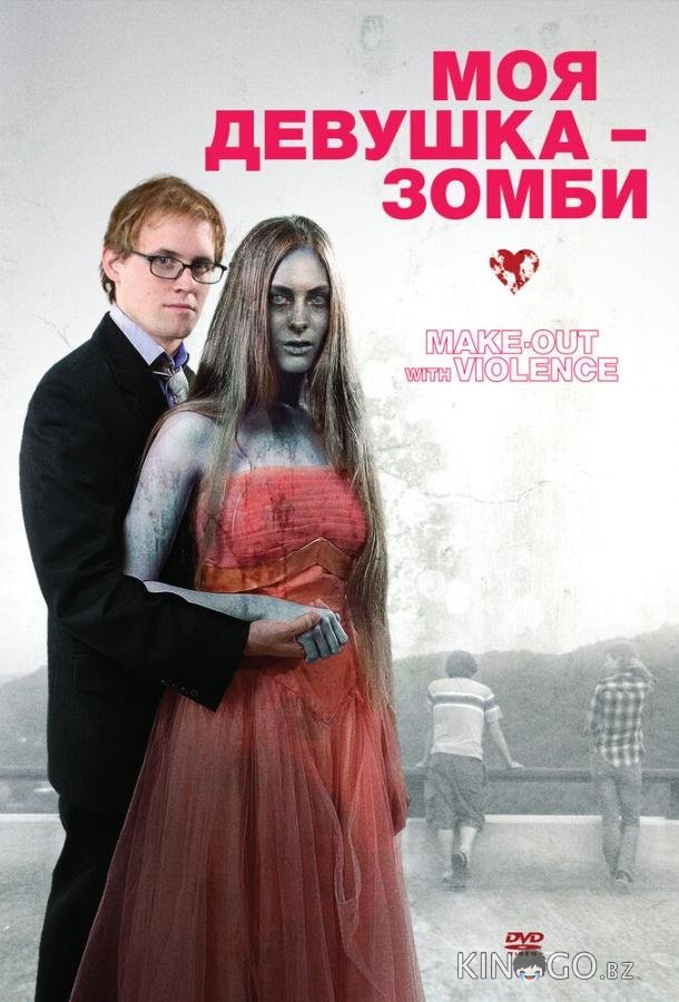 Моя девушка – зомби 