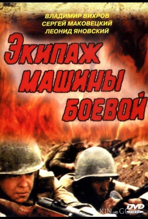 Экипаж машины боевой 