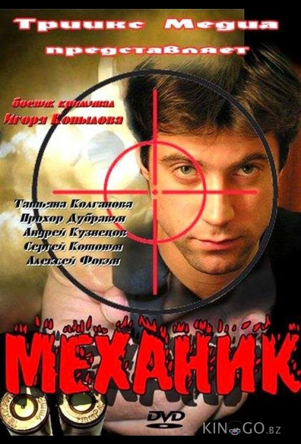 Механик 