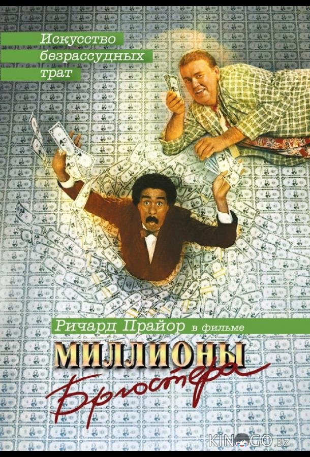 Миллионы Брюстера 