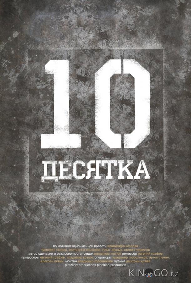 Десятка 