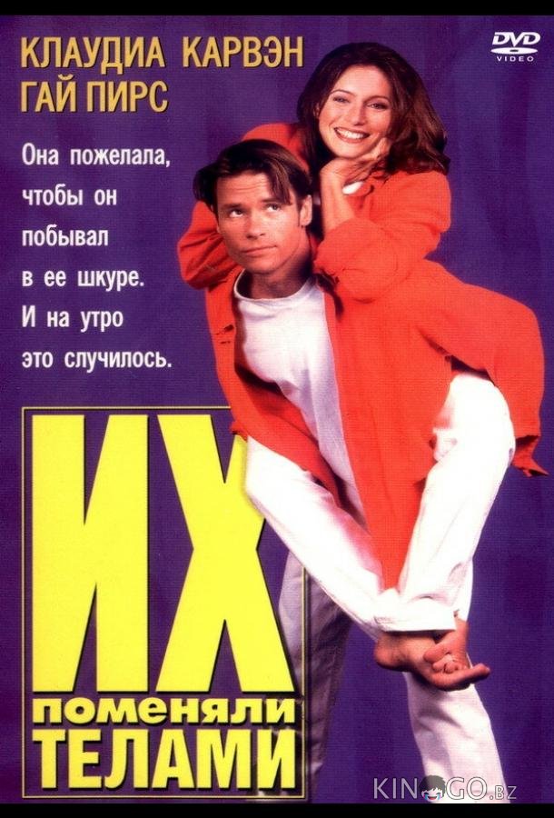 Их поменяли телами 