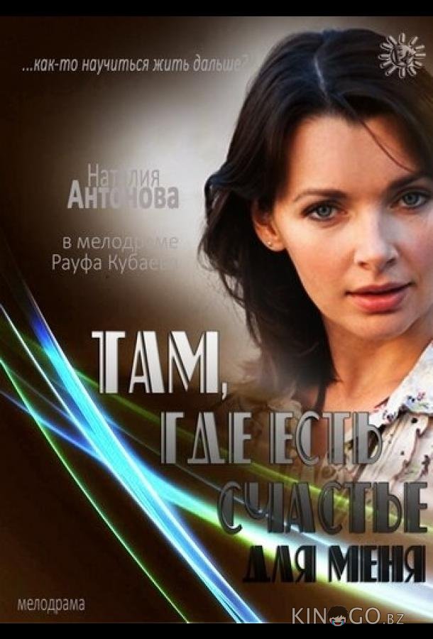 Там, где есть счастье для меня 