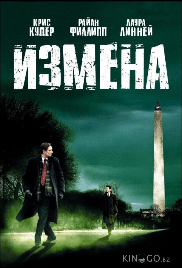 Измена 