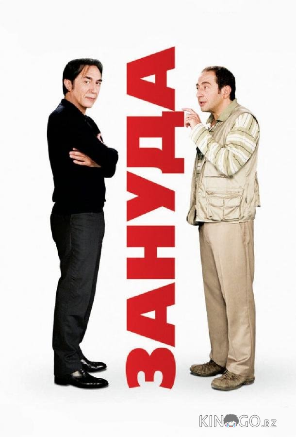 Зануда 