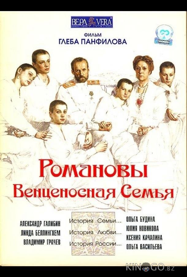 Романовы: Венценосная семья 