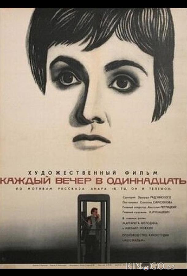 Каждый вечер в одиннадцать 