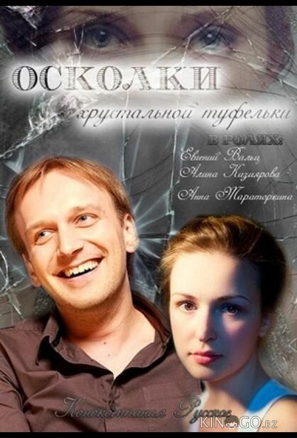Осколки хрустальной туфельки 