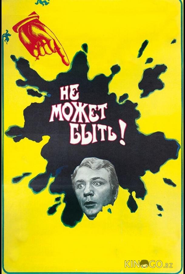 Не может быть! 
