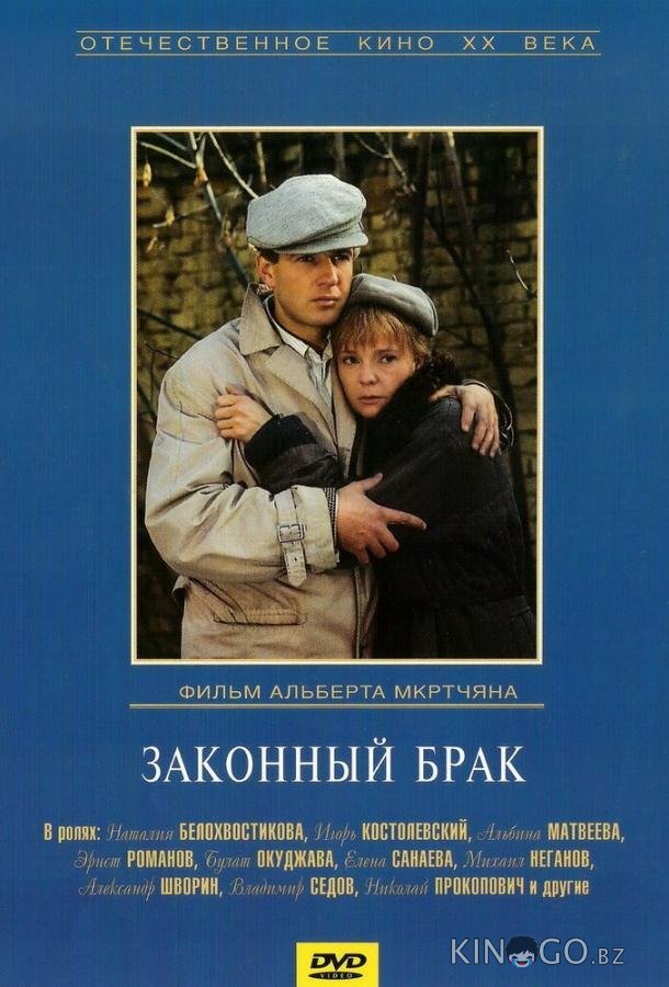 Законный брак 