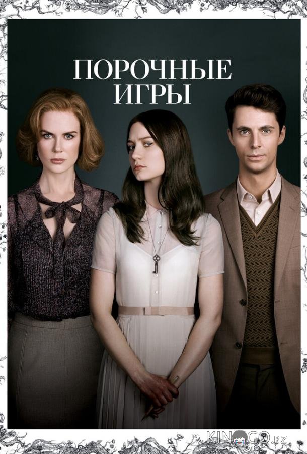 Порочные игры 