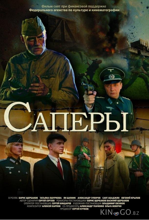 Саперы 