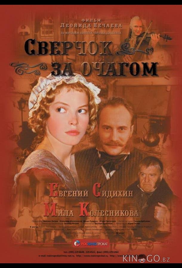 Сверчок за очагом 