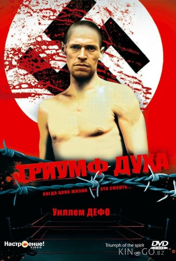 Триумф духа 