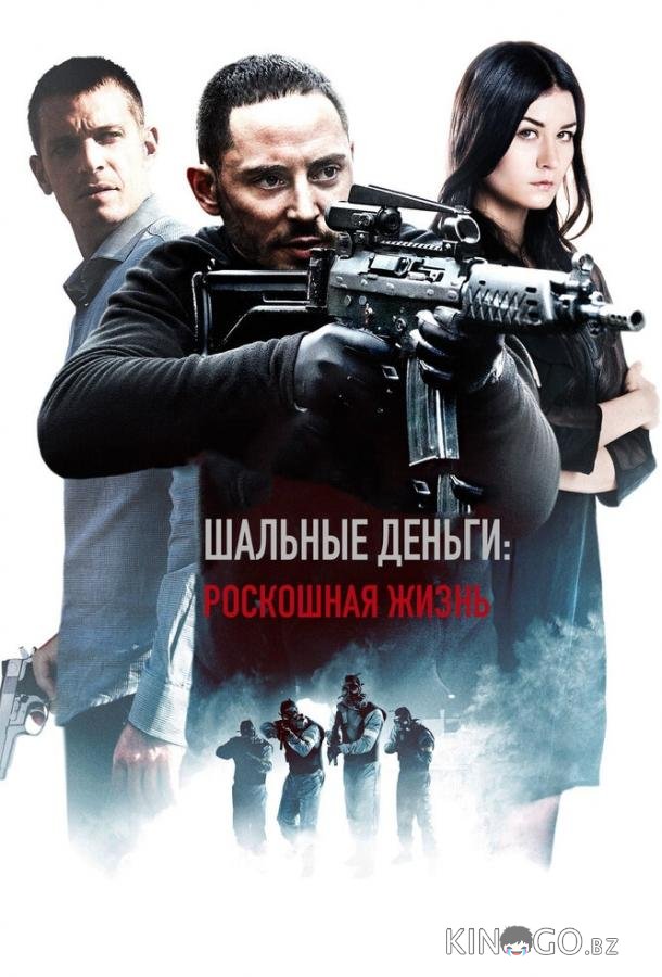 Шальные деньги: Роскошная жизнь 