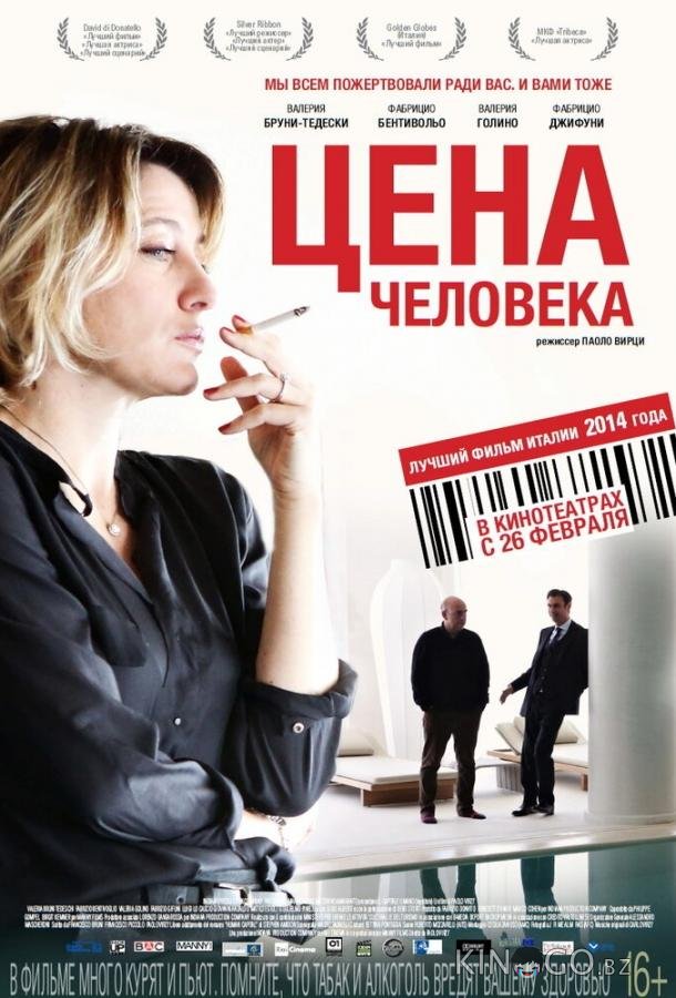 Цена человека 