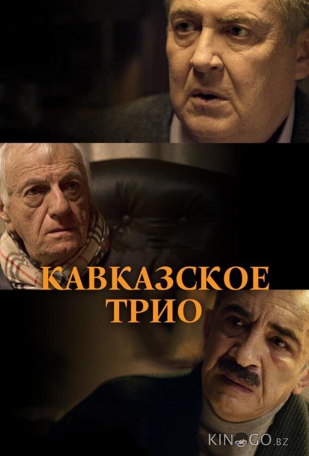 Кавказское трио 