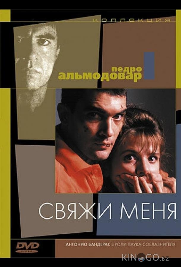 Свяжи меня 