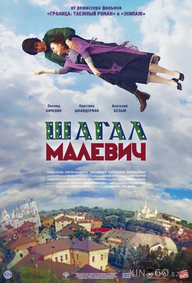 Шагал – Малевич 