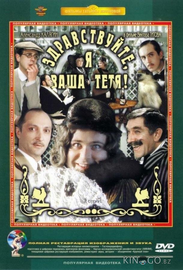 Здравствуйте, я ваша тетя! 