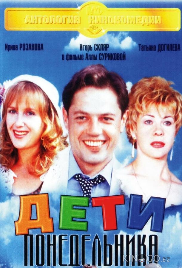 Дети понедельника 