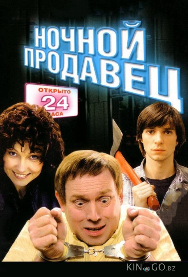 Ночной продавец 