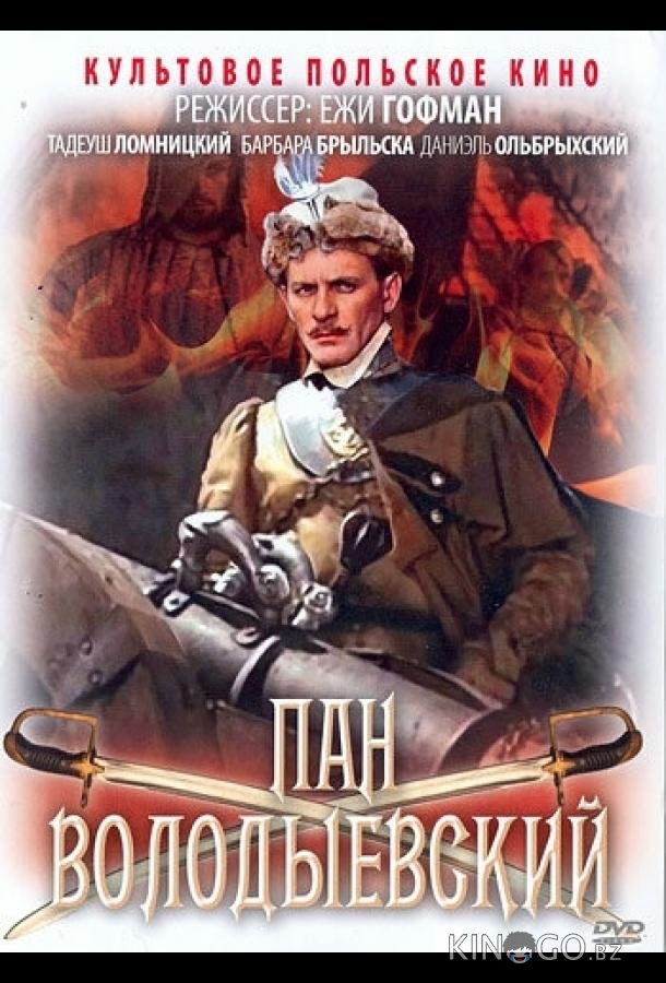 Пан Володыевский 